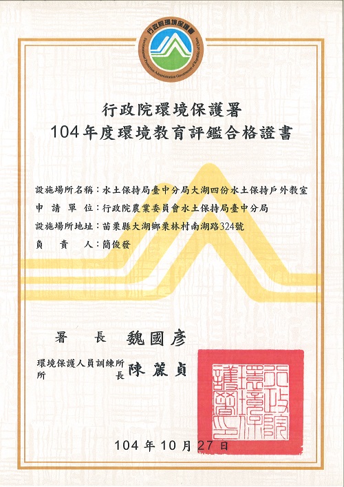 104年環境教育合格證書(詳細說明如下述內容)